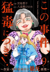 この事件、猛毒につき！ ～作家・神楽坂凛音の最狂推理～（分冊版）　【第9話】