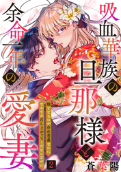 吸血華族の旦那様と余命一年の愛妻～糧となるのが存在意義なのになかなか召し上がってくださいません～ 2