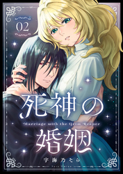 死神の婚姻（2）