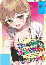 ぼくは学園の性処理委員～美術部員ミカの場合～