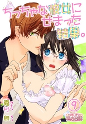 ちっちゃな彼女にせまった結果。 9