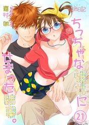 ちっちゃな彼女にせまった結果。 21