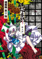 描季師 連載版 第７話 獅子の舞い