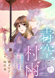 青空に村雨～土地神様の生贄ですが、花嫁として寵愛を賜っております～（21）