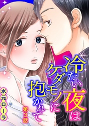冷たい夜はケダモノに抱かれて 第3話