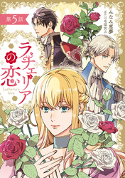 【期間限定　無料お試し版】ラチェリアの恋 【分冊版】5話