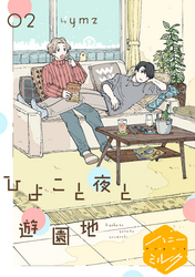 【期間限定　無料お試し版】ひよこと夜と遊園地　分冊版（２）