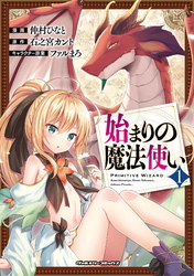 【期間限定　無料お試し版】始まりの魔法使い