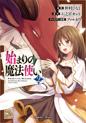 【期間限定　試し読み増量版】始まりの魔法使い