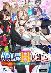 異世界H英雄伝 ～美少女戦士たちは最強軍師の無茶なお願いに逆らえない～(話売り)　#7