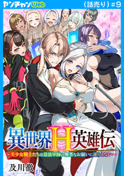 異世界H英雄伝 ～美少女戦士たちは最強軍師の無茶なお願いに逆らえない～(話売り)　#9