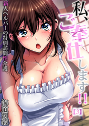 私、ご奉仕します！！～新人ヘルパーの特別訪問性介護(3)