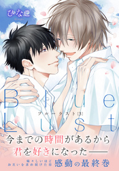 Blue Lust 3
