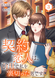 契約恋人は、前世で私を裏切った男です【電子単行本版】３