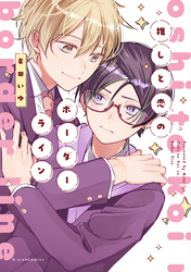 推しと恋のボーダーライン【電子限定描き下ろし付き】