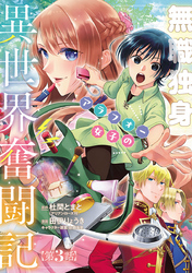 無職独身アラフォー女子の異世界奮闘記(話売り)　#3