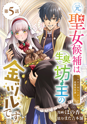 元聖女候補は生臭坊主の金ヅルです～やさぐれルーチェの退魔怪奇譚～(話売り)　#5
