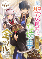 元聖女候補は生臭坊主の金ヅルです～やさぐれルーチェの退魔怪奇譚～(話売り)　#6