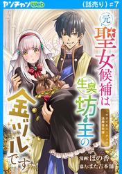 元聖女候補は生臭坊主の金ヅルです～やさぐれルーチェの退魔怪奇譚～(話売り)　#7