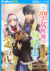 元聖女候補は生臭坊主の金ヅルです～やさぐれルーチェの退魔怪奇譚～(話売り)　#14