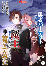 【期間限定　無料お試し版】勇者パーティーを追放されたので、魔王を取り返しがつかないほど強く育ててみた（コミック） 分冊版