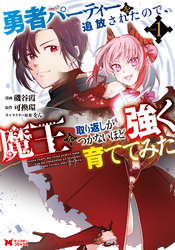 【期間限定　無料お試し版】勇者パーティーを追放されたので、魔王を取り返しがつかないほど強く育ててみた（コミック）