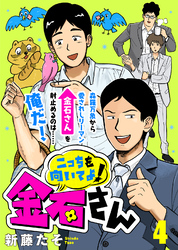 【期間限定　無料お試し版】こっちを向いてよ！金石さん（４）