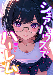 シェアハウスでハーレム(18)