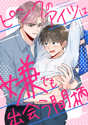 ピンクのアイツは嫌でも出会う間柄(19)