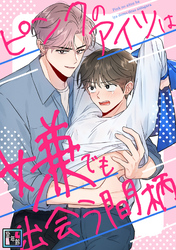 ピンクのアイツは嫌でも出会う間柄【全年齢版】(12)