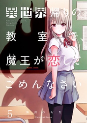 【フルカラー】異世界帰りの教室で、魔王が恋してごめんなさい５