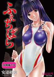 ふぇちぱら【分冊版】