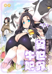 異世界牛娘（11）