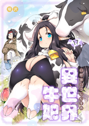 異世界牛娘（17）