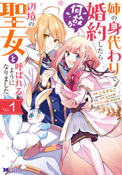 【期間限定　無料お試し版】姉の身代わりで婚約したら何故か辺境の聖女と呼ばれるようになりました（コミック）