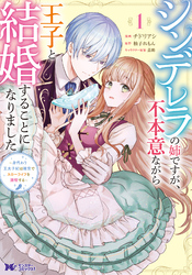 【期間限定　無料お試し版】シンデレラの姉ですが、不本意ながら王子と結婚することになりました～身代わり王太子妃は離宮でスローライフを満喫する～（コミック）