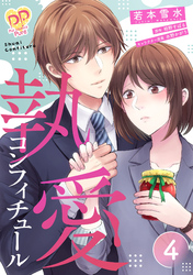 【期間限定　無料お試し版】執愛コンフィチュール【単話売】(4)