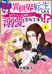 熟年レス夫婦　異世界転生したらおばちゃんがお姫様になって溺愛されてます！？ 【分冊版】 6話