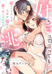 好きって言っても逃さない～優しくて大人な先輩が、夜だけ甘く壊してきます～