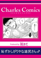 恥ずかしがりやな雄尻さん♂