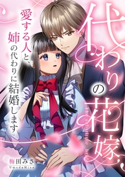 代わりの花嫁 ～愛する人と、姉の代わりに結婚します～ 7