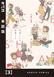 【期間限定　無料お試し版】伊勢さんと志摩さん【単話版】　３