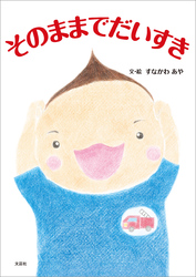 そのままでだいすき