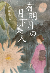 有明月の月下美人