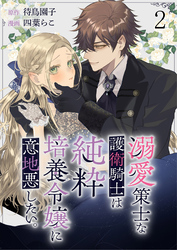 溺愛策士な護衛騎士は純粋培養令嬢に意地悪したい。　ストーリアダッシュ連載版　第2話