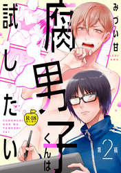腐男子くんは試したい2【R18版】