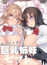 めんどくさい巨乳姉妹をセフレにした件