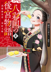 八彩国の後宮物語　～退屈仙皇帝と本好き姫～ 2