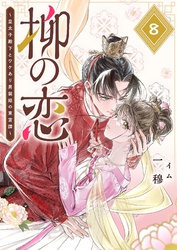 柳の恋 ～皇太子殿下とワケあり男装姫の東宮譚～【単話版】（８）