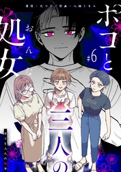 ポコと三人の処女【単話版】（６）